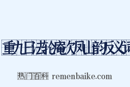 重九日法轮庵次凤山韵反义词是什么意思的图片